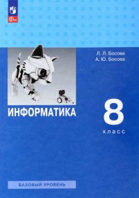 Информатика. 8 класс. Учебник. Базовый уровень