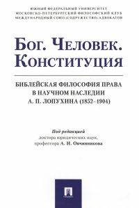 Бог. Человек. Конституция. Библейская философия права в научном наследии А.П. Лопухина (1852-1904)