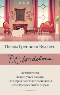 Летняя гроза. Задохнуться можно. Дядя Фред посещает свои угодья. Дядя Фред весенней порой