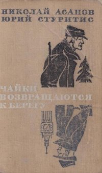 Чайки возвращаются к берегу. В двух томах. Том 1