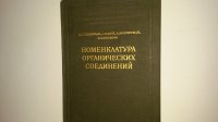 Номенклатура органических соединений