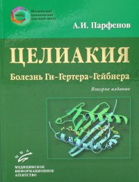 А. И. Парфенов - «Целиакия (болезнь Ги-Гертера-Гейбнера) 2-е изд., перераб. и доп»