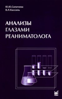 Анализы глазами реаниматолога. 8-е изд