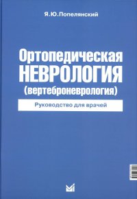 Ортопедическая неврология (вертеброневрология): руководство для врачей. 8-е изд