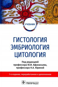 Гистология, эмбриология, цитология: Учебник. 7-е изд., перераб. и доп