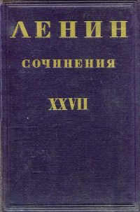 В. И. Ленин. Сочинения. Том XXVII