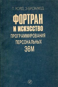 Фортран и искусство программирования персональных ЭВМ