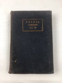 Гегель Г.В.Х. Сочинения. Том 11: Лекции по истории философии (книга третья)