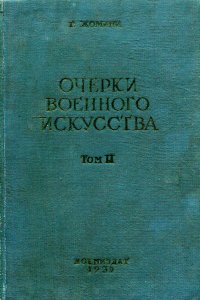 Очерки военного искусства. Том II