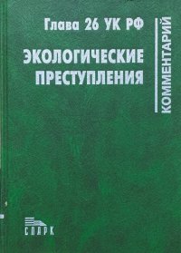 Экологические преступления. Комментарий к главе 26 УК РФ