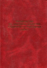 Руководство по контролю качества строительно-монтажных работ (с дефектом)