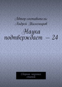 Наука подтверждает - 24