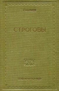 Строговы. Первая часть