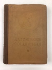 К. А. Тимирязев. Сочинения. Том 2. Солнце, жизнь и хлорофилл