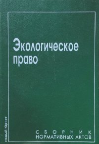 Экологическое право. Сборник нормативных актов