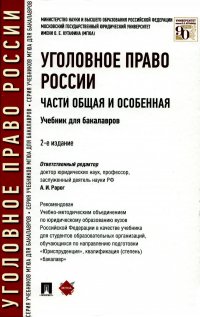 Уголовное право России. Части общая и особенная: Учебник для бакалавров. 2-е изд., пераб.,и доп