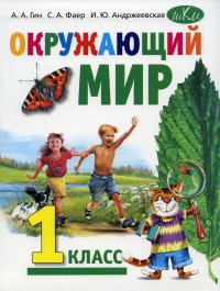 Окружающий мир. 1 кл.: Учебник. 5-е изд., стер