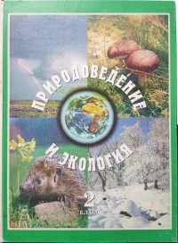 Природоведение и экология: Учебник для 2 класса