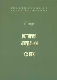 История Иордании. XX век