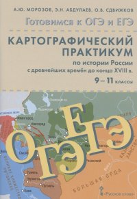 Картографический практикум по истории России с древнейших времен до конца XVIII в. 9-11 классы. Учебное пособие