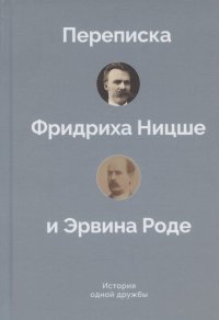 История одной дружбы. Переписка Фридриха Ницше и Эрвина Роде