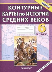 гл. ред., Лаппо Л.Д. - «Контурные карты по истории средних веков. 6 кл»