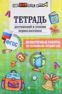 Тетрадь достижение и успехов первоклассника : проверочные работы по основным предметам