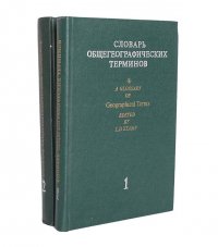 Словарь общегеографических терминов (комплект из 2 книг)