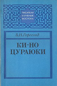 Ки-но Цураюки