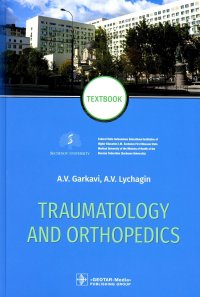 Traumatology and Orthopedics. Травматология и ортопедия: textbook. (кн. на англ. яз.)