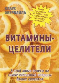 Витамины - целители