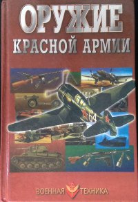 Оружие Красной Армии