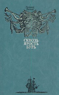 Сквозь ярость бурь. Книга о мореплавателях и о том, как они открывали Землю