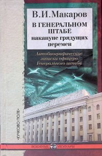 В Генеральном штабе накануне грядущих перемен. Автобиографические записки офицера Генерального штаба