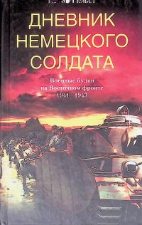 Дневник немецкого солдата. Военные будни на Восточном фронте. 1941 - 1943