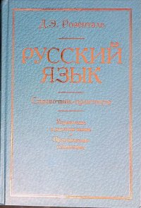 Русский язык. Справочник-практикум: Управление в русском языке. Практическая стилистика