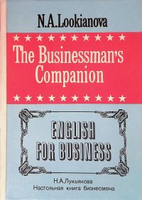 The Businessman's Companion. English for Business / Настольная книга бизнесмена