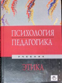 Психология. Педагогика. Этика