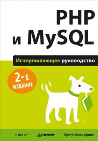 PHP и MySQL. Исчерпывающее руководство