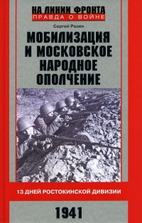 Мобилизация и московское народное ополчение. 13 дней Ростокинской дивизии. 1941 г