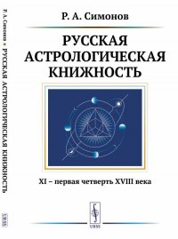 Русская астрологическая книжность: XI - первая четверть XVIII века