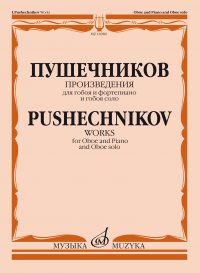 Пушечников И. Произведения: Для гобоя и фортепиано и гобоя соло