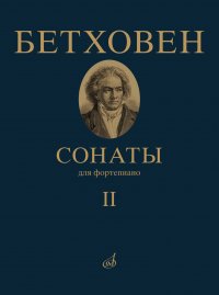 Бетховен Л. Сонаты: Для фортепиано. Том 2 (№ 1632)