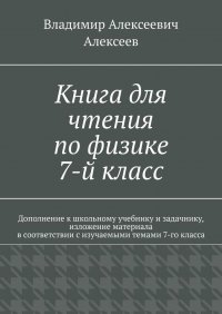 Книга для чтения по физике. 7-й класс