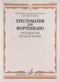 Хрестоматия для фортепиано. Произведения крупной формы. Средние классы