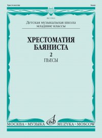 Хрестоматия баяниста: Младшие классы ДМШ. В 2 выпусках. Выпуск 2