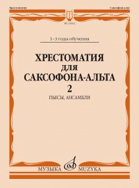 Хрестоматия для саксофона-альта: 1-3 годы обучения. Часть 2: Пьесы, ансамбли