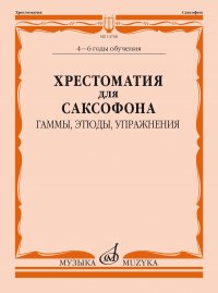 Хрестоматия для саксофона: 4-6 годы обучения: Гаммы, этюды, упражнения