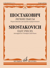 Шостакович Д.Д. Легкие пьесы. Переложение для трубы и фортепиано