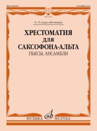 Хрестоматия для саксофона-альта: 4-5 годы обучения: Пьесы, ансамбли